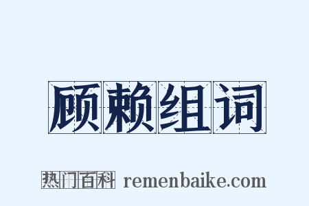 顾赖组词是什么意思的图片